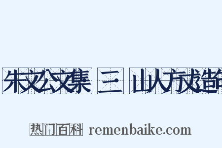 朱文公文集·三·山人方丈造句是什么意思的图片